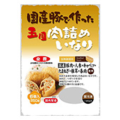 国産豚でつくった五目肉詰めいなり