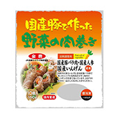 国産豚でつくった野菜の肉巻き
