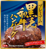 黒毛和牛ハンバーグ
