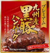 九州産黒豚ハンバーグ