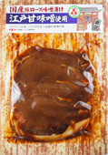 【東京】国産豚ロース味噌漬け 江戸甘味噌使用