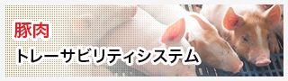 豚肉トレーサビリティシステム