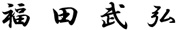 福田 武弘
