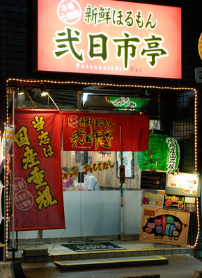 新鮮ほるもん弐日市亭